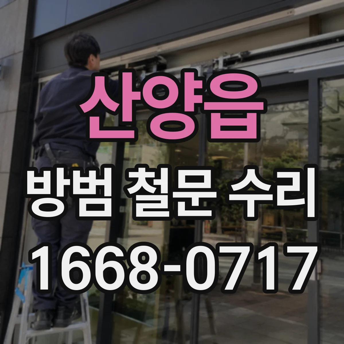 산양읍 방범 철문 수리