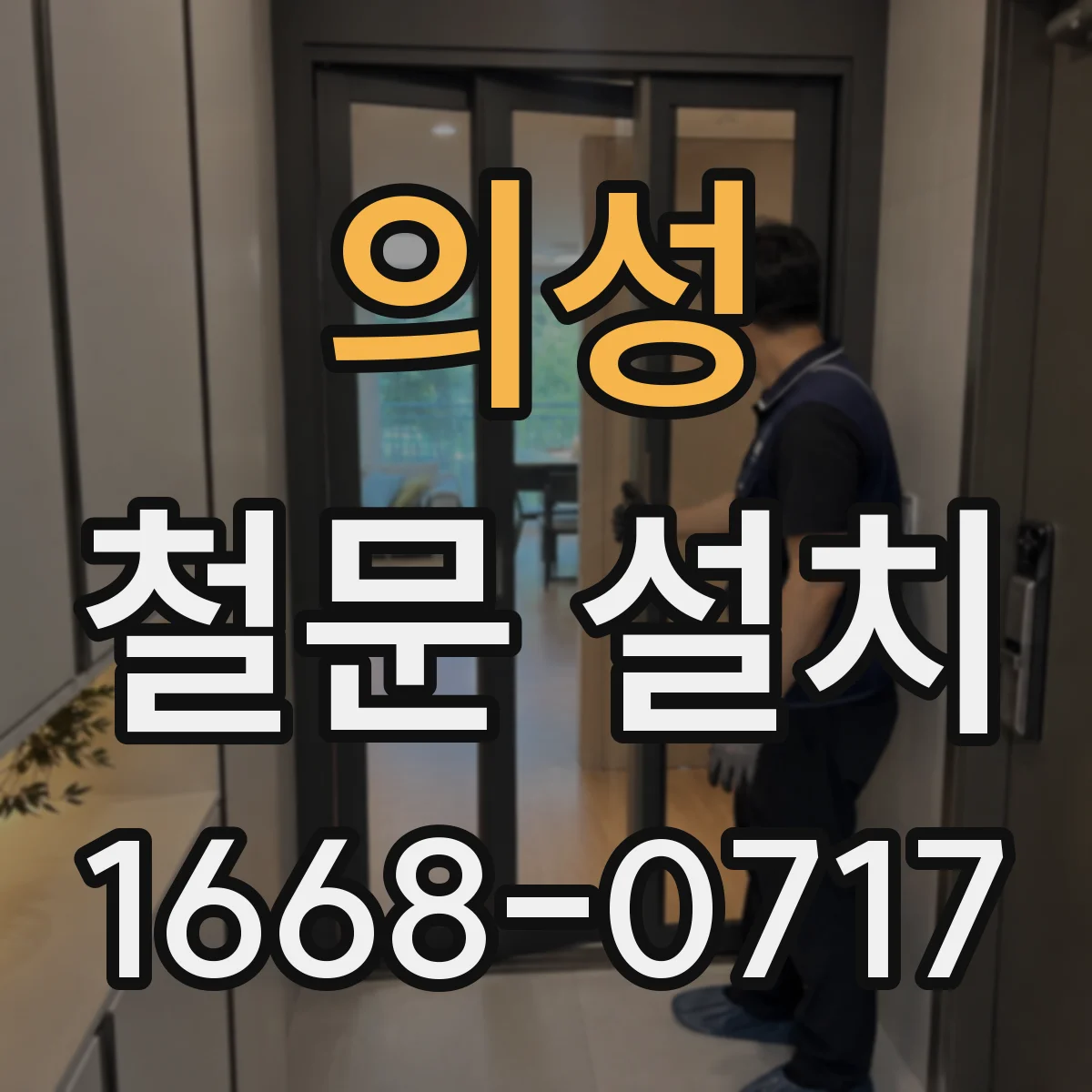 의성 철문 설치