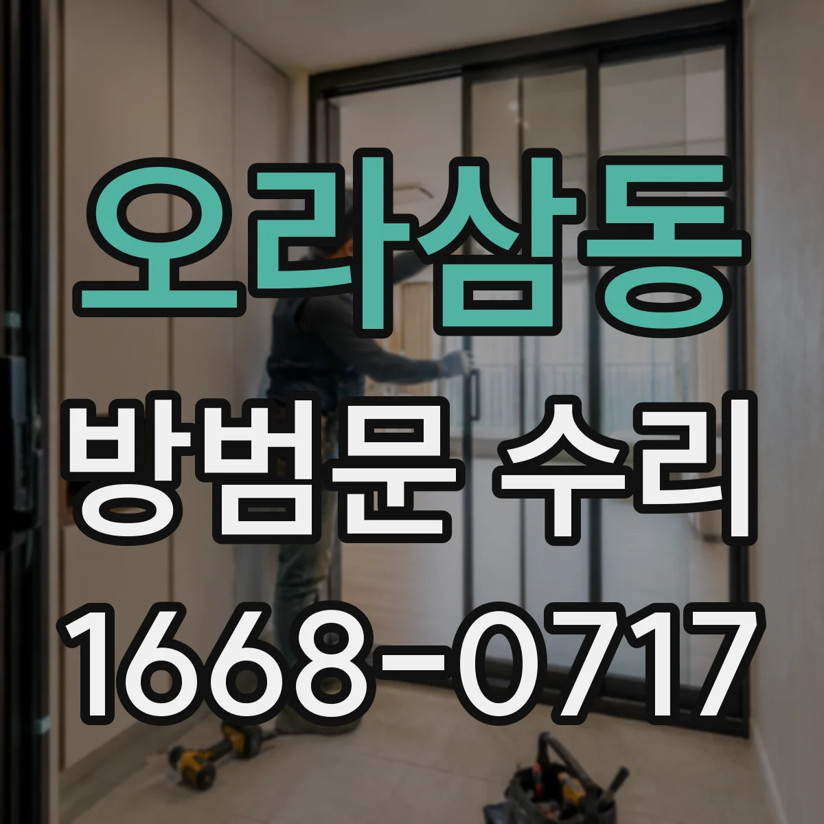 오라삼동 방범문 수리