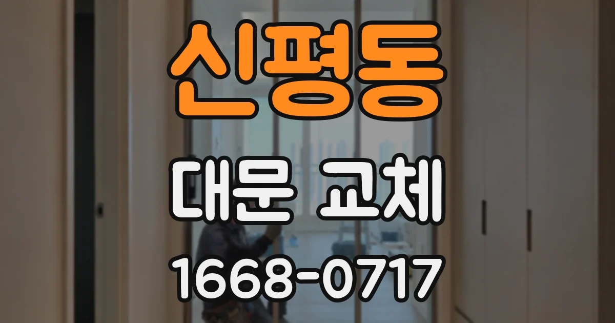 신평동 대문 교체