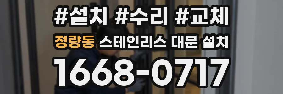 정량동 스테인리스 대문 설치