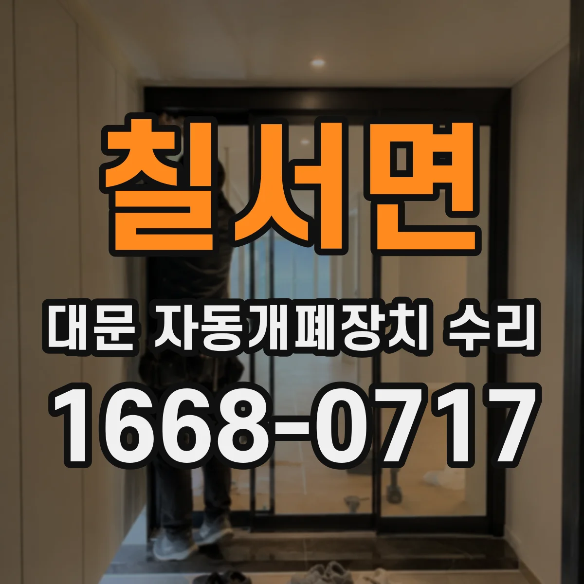 칠서면 대문 자동개폐장치 수리