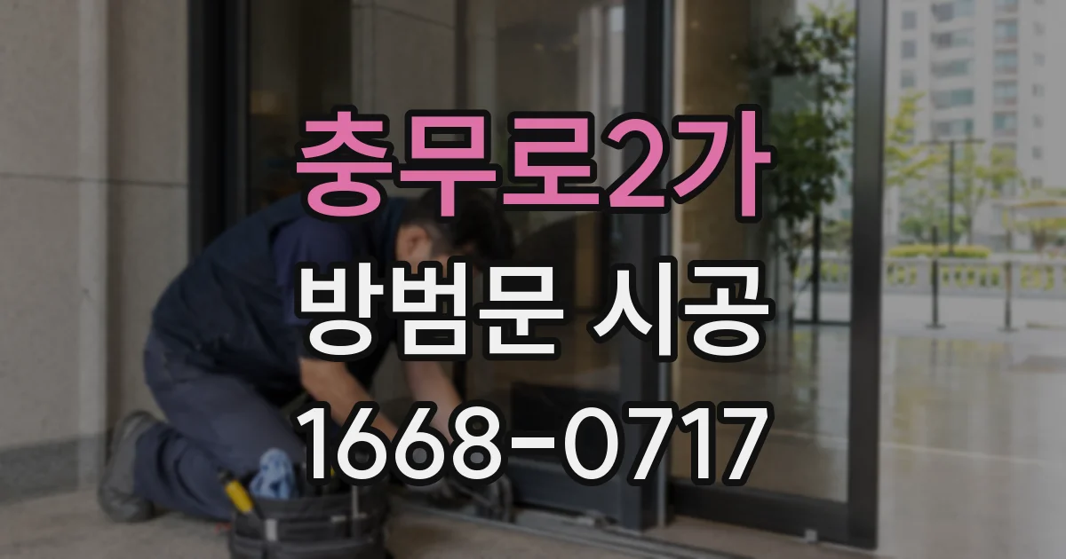 충무로2가 방범문 시공