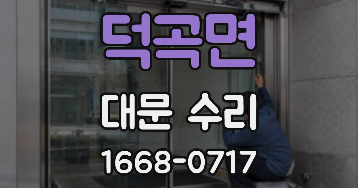 덕곡면 대문 수리