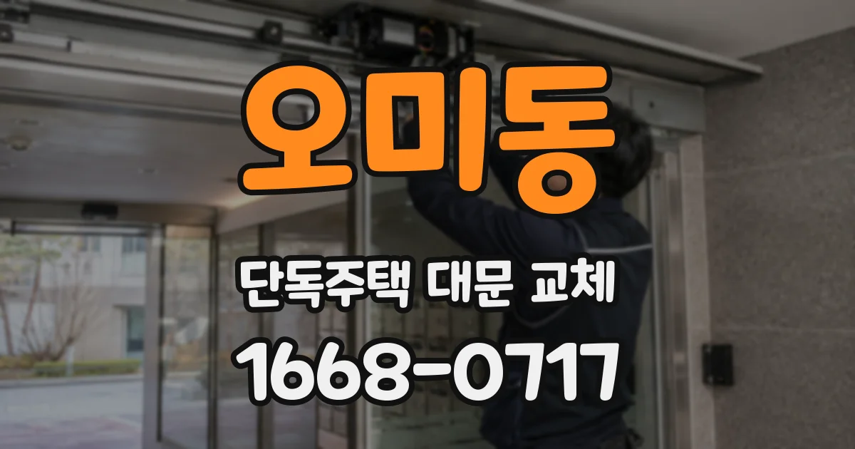 오미동 단독주택 대문 교체