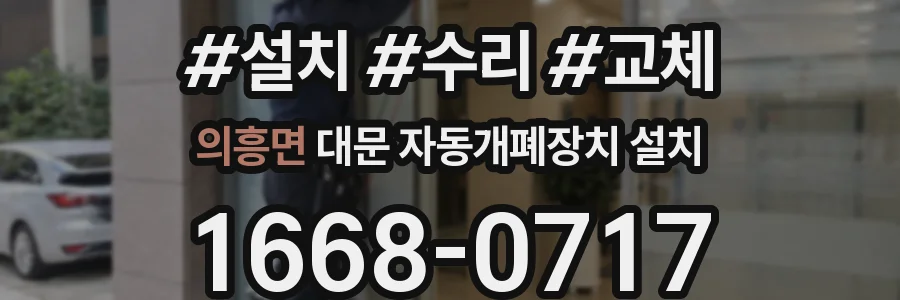 의흥면 대문 자동개폐장치 설치