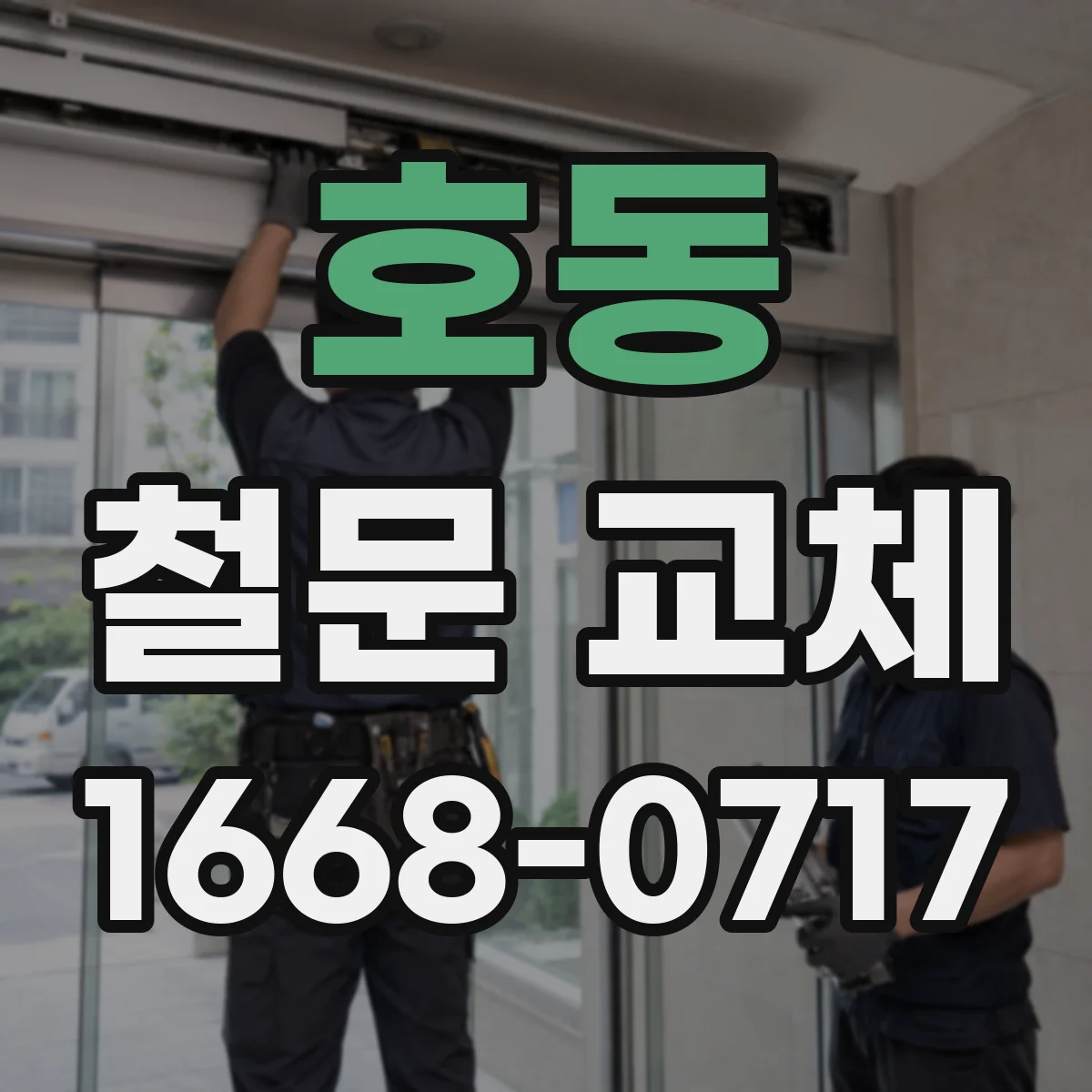 호동 철문 교체