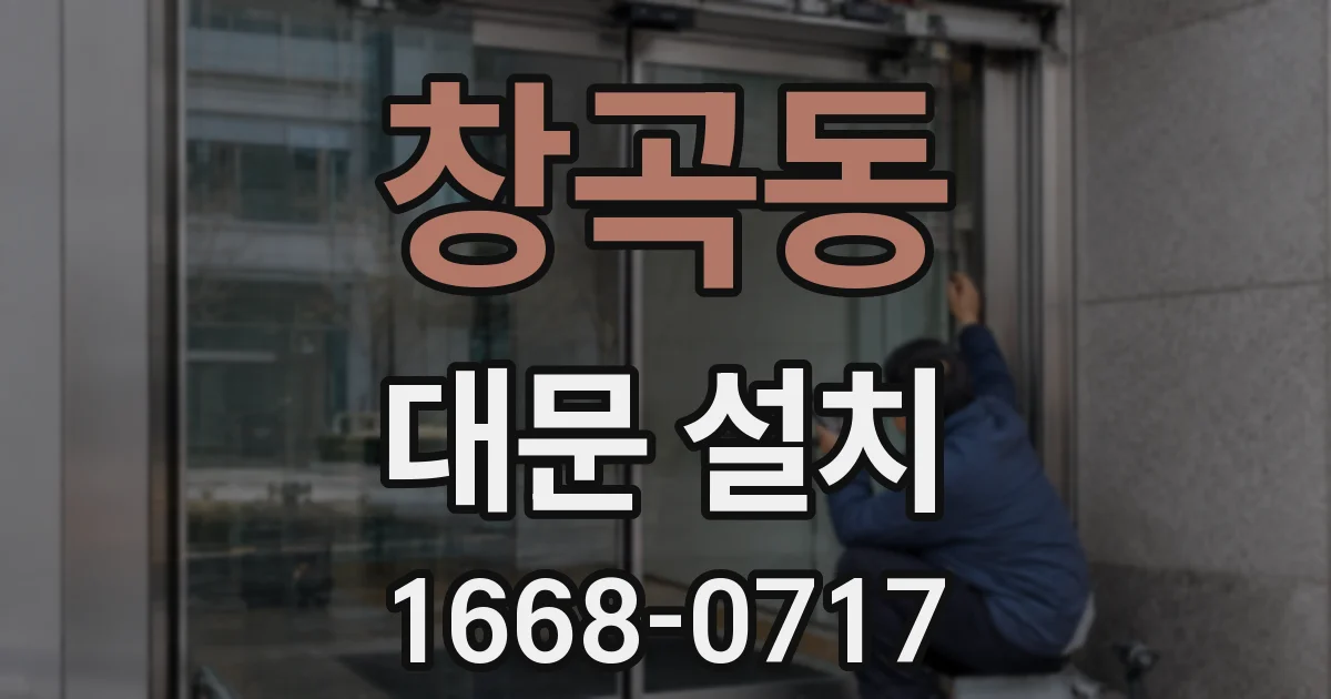 창곡동 대문 설치