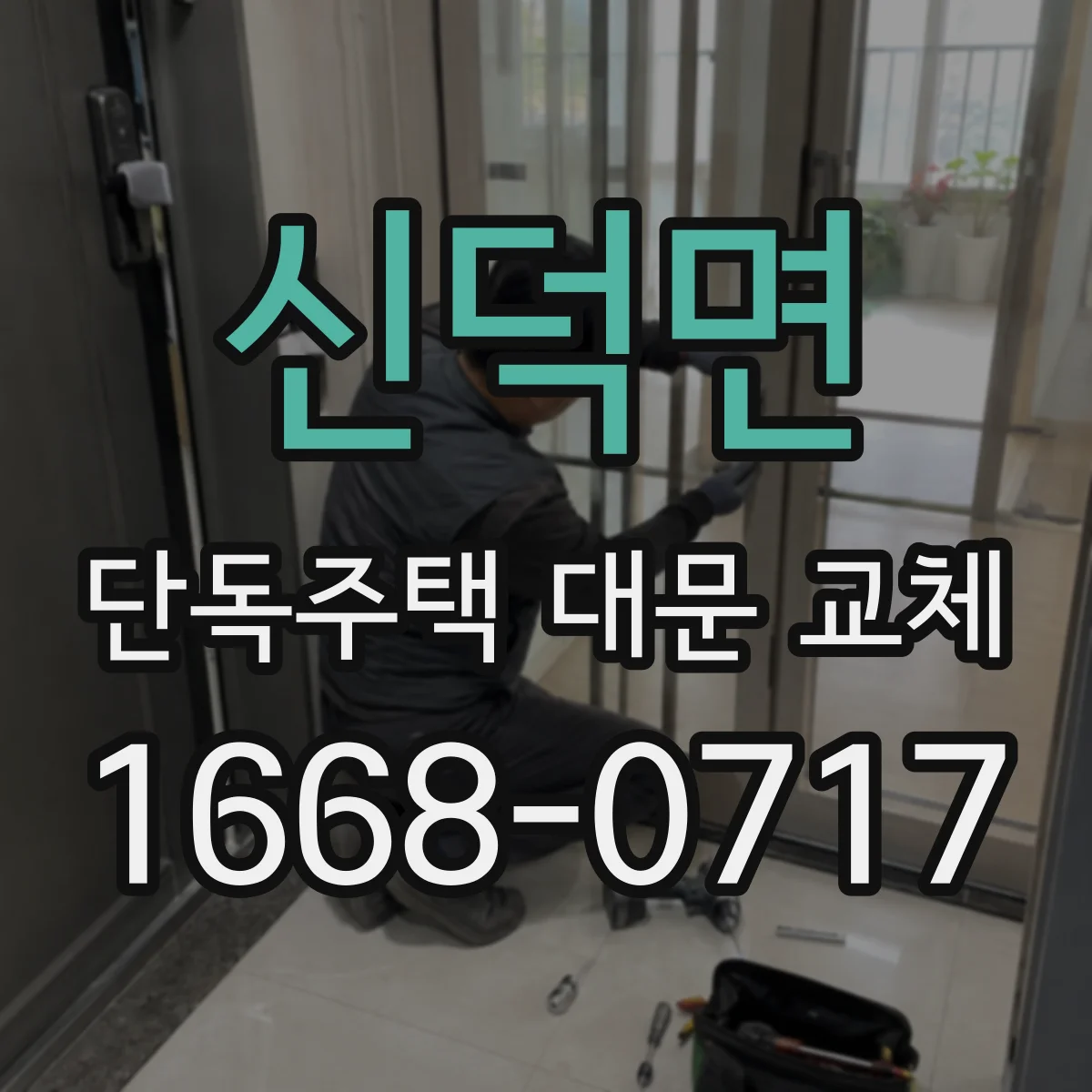 신덕면 단독주택 대문 교체