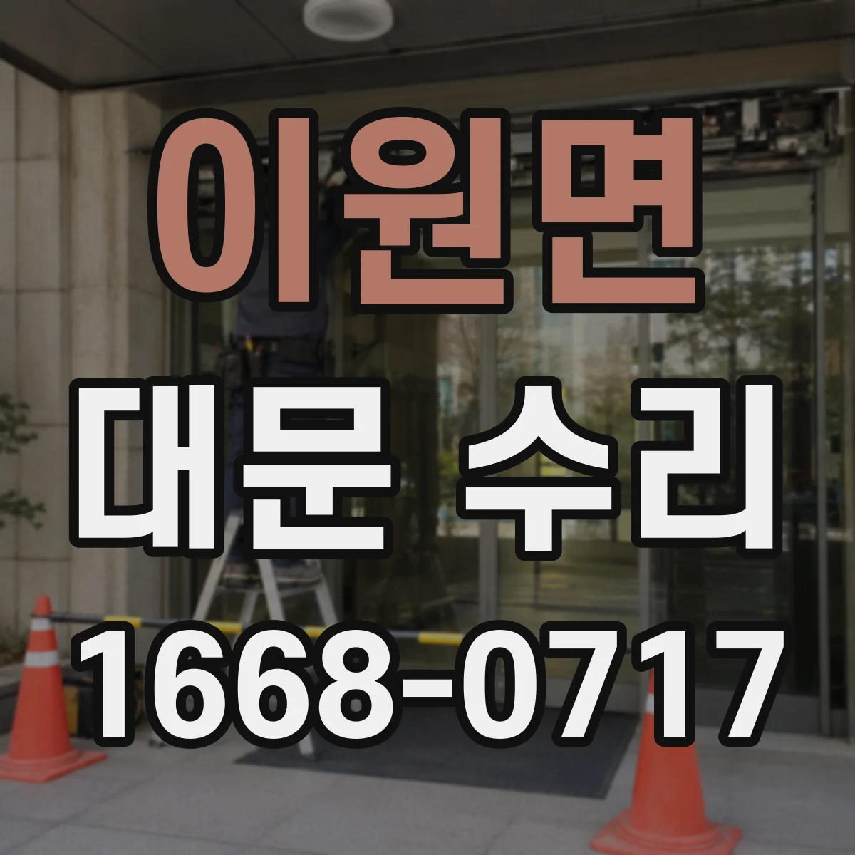 이원면 대문 수리
