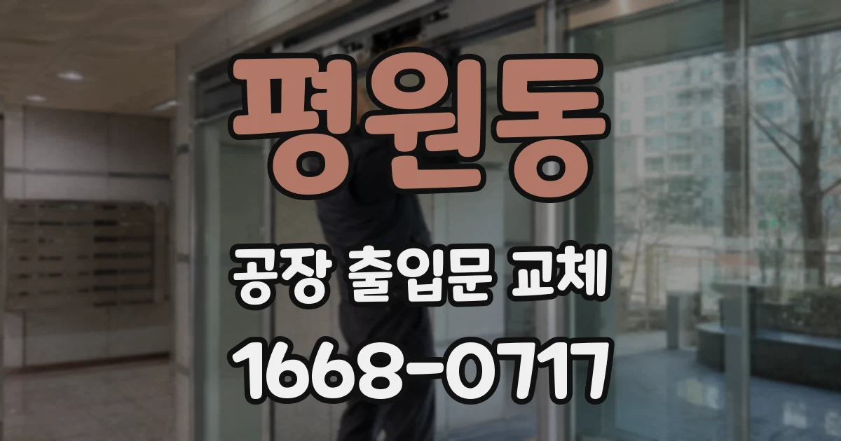 평원동 공장 출입문 교체