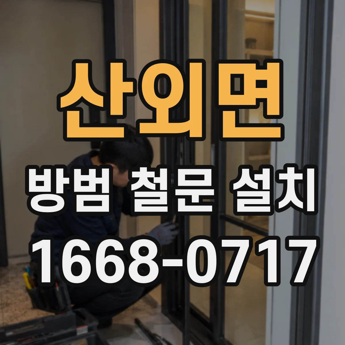산외면 방범 철문 설치