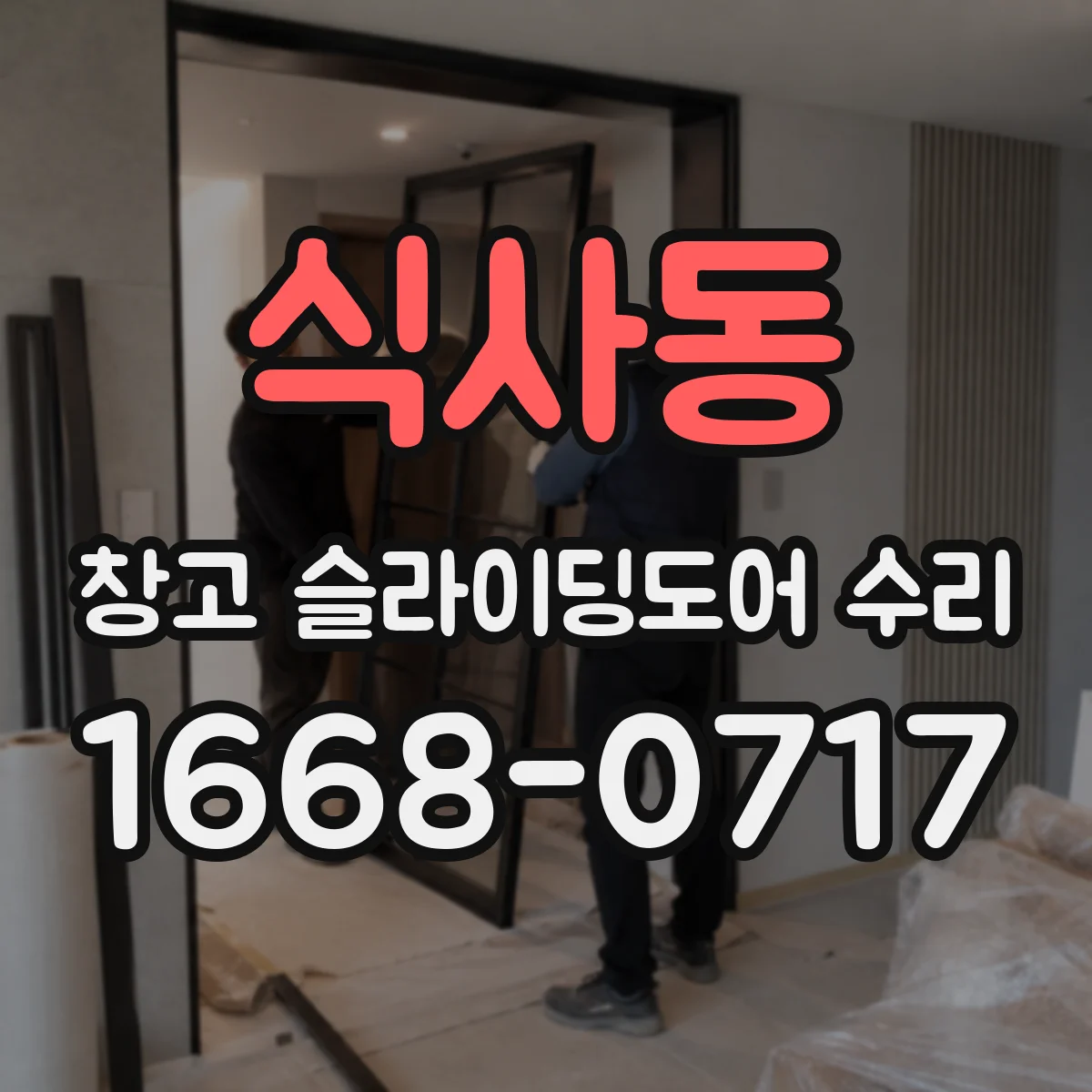 식사동 창고 슬라이딩도어 수리