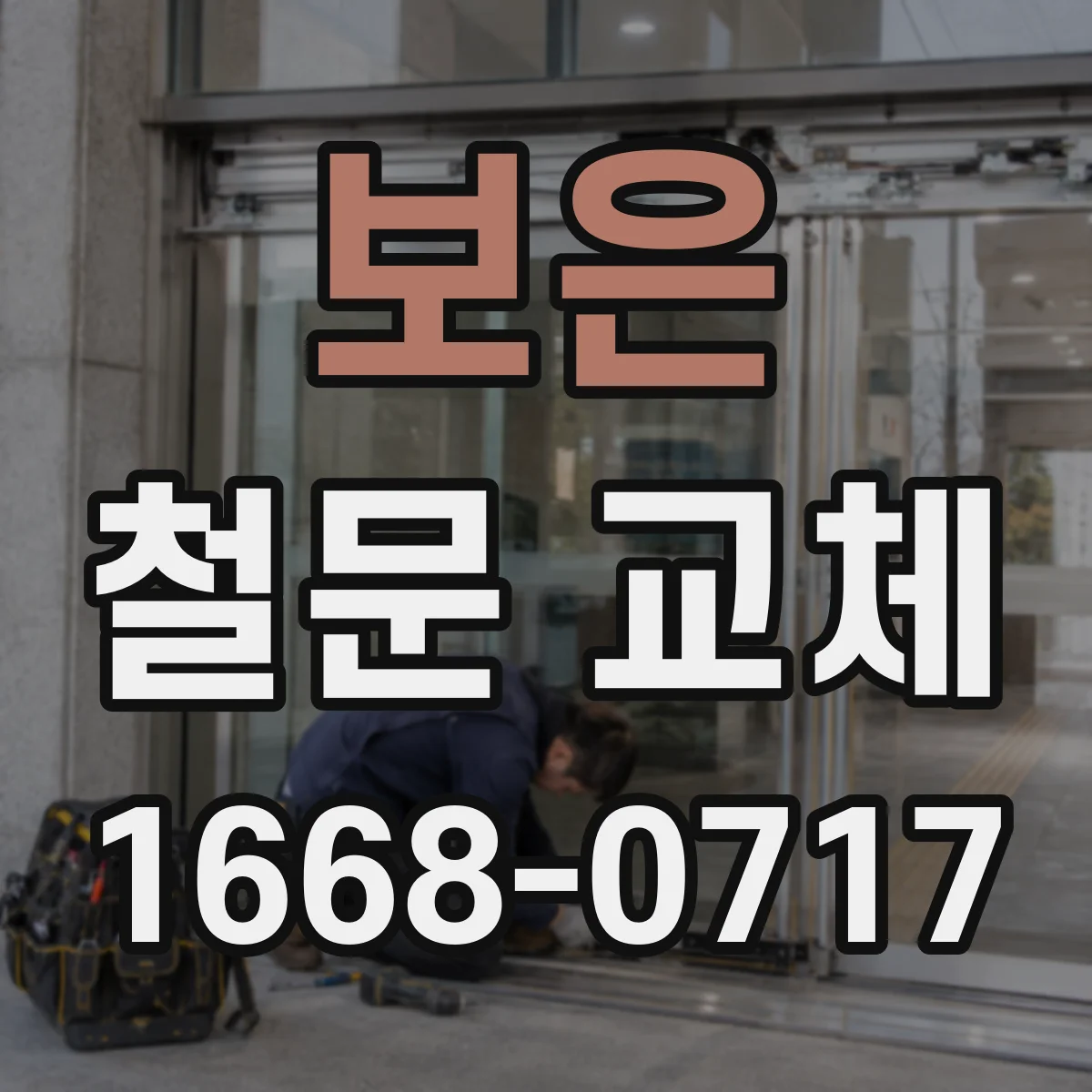 보은 철문 교체