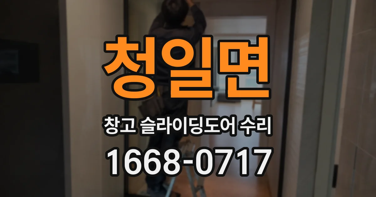 청일면 창고 슬라이딩도어 수리