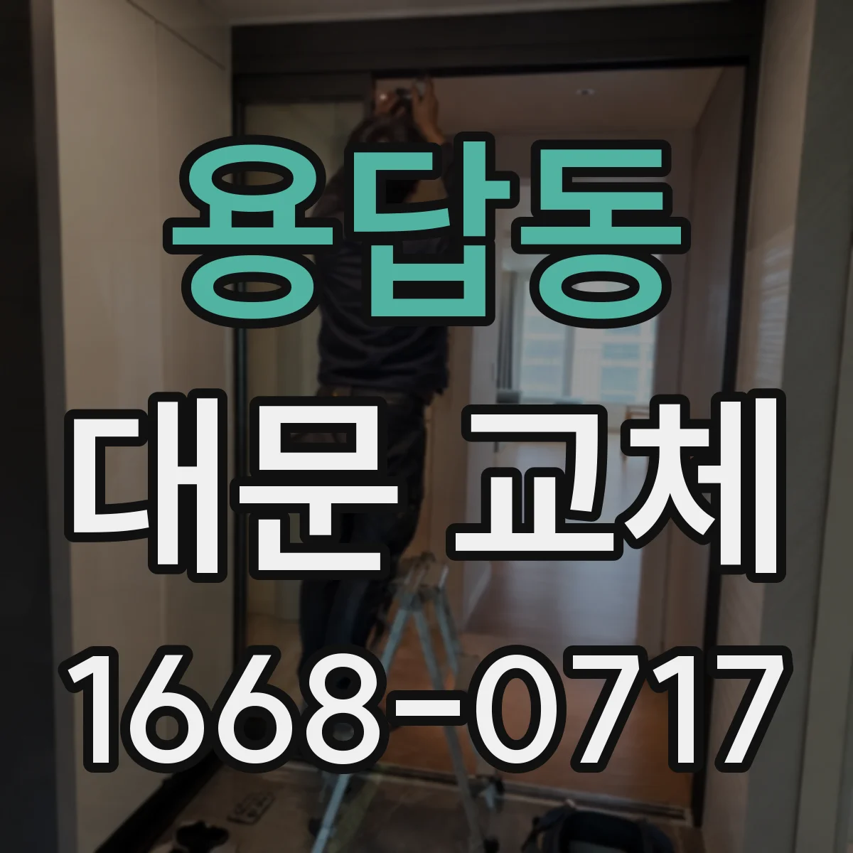 용답동 대문 교체