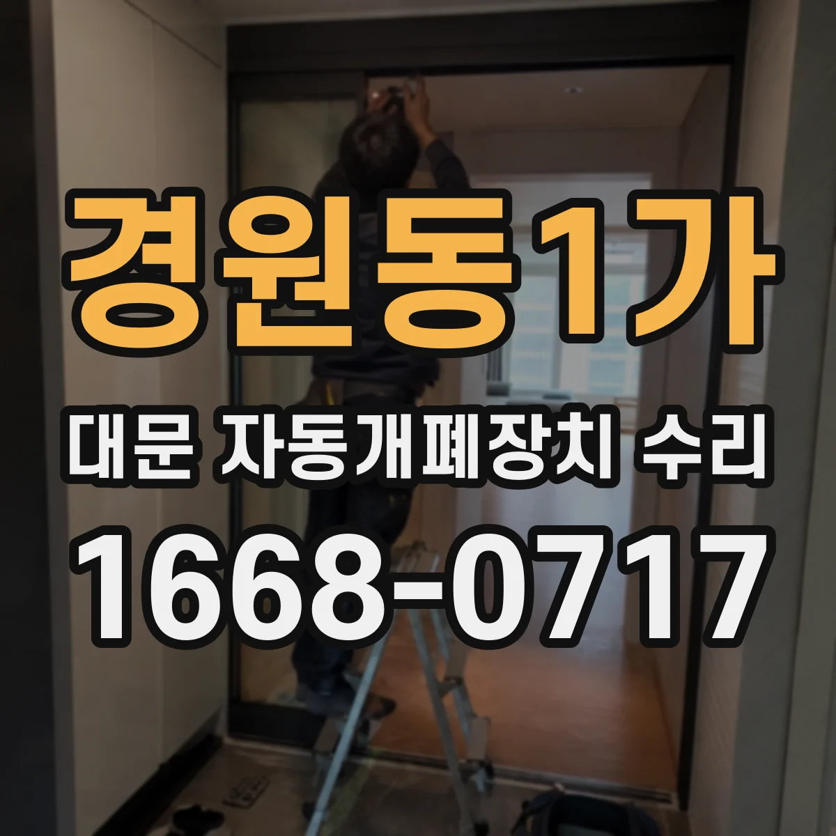 경원동1가 대문 자동개폐장치 수리