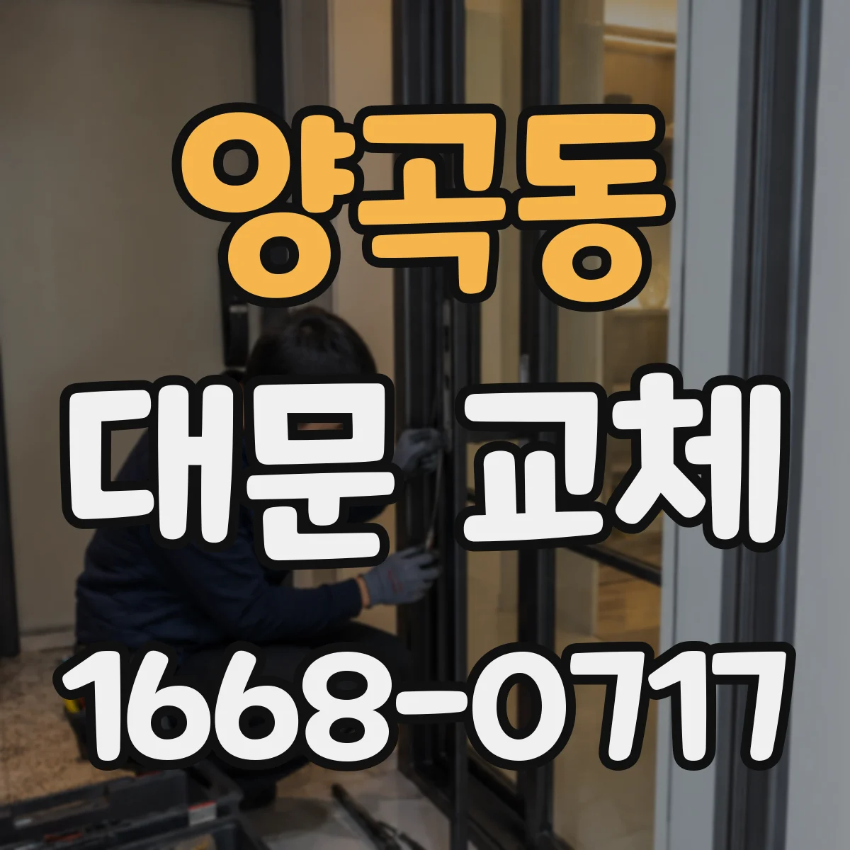 양곡동 대문 교체
