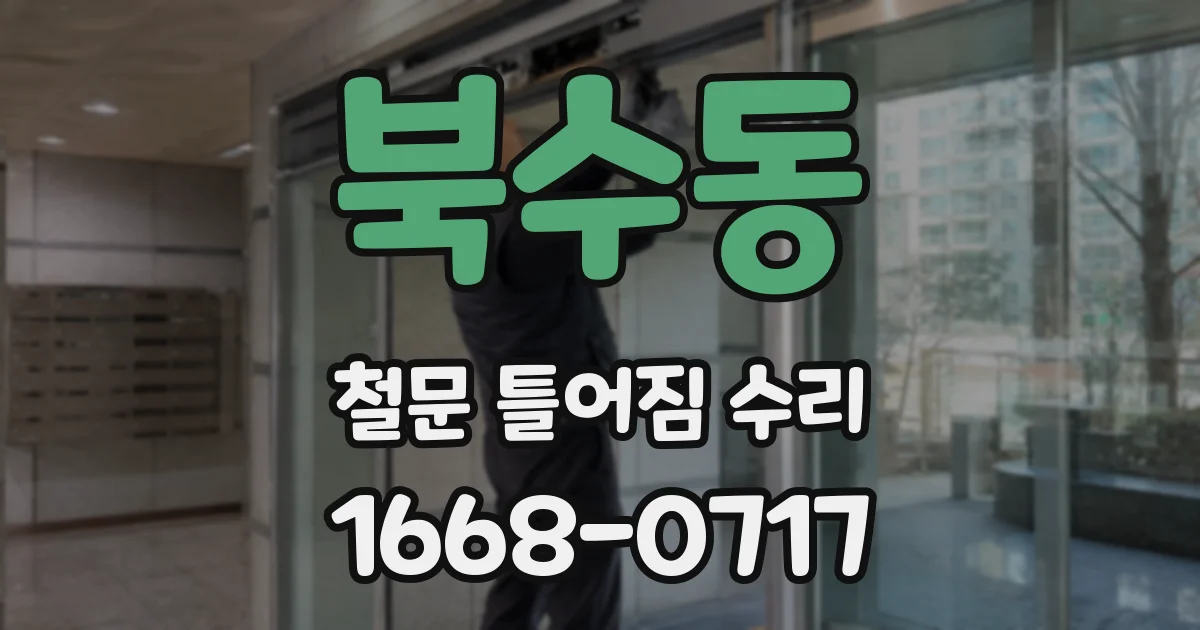 북수동 철문 틀어짐 수리