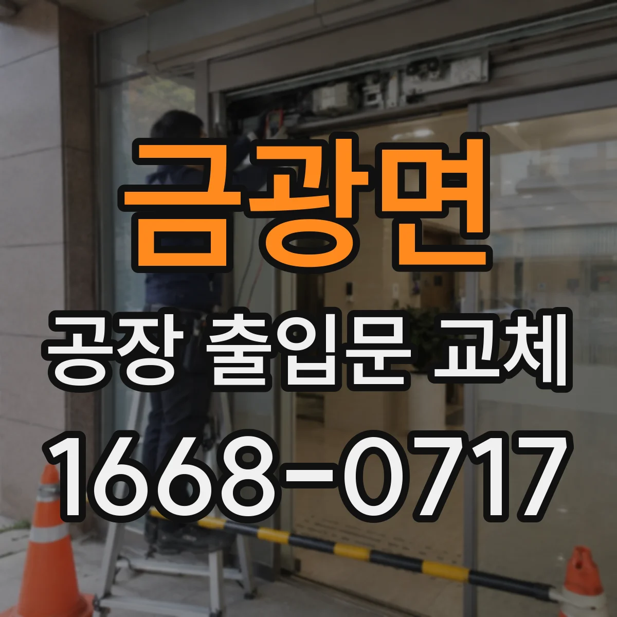 금광면 공장 출입문 교체
