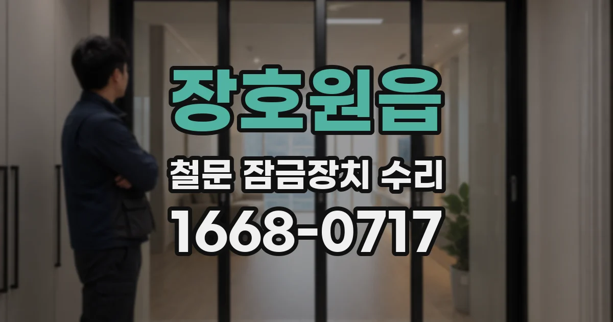 장호원읍 철문 잠금장치 수리