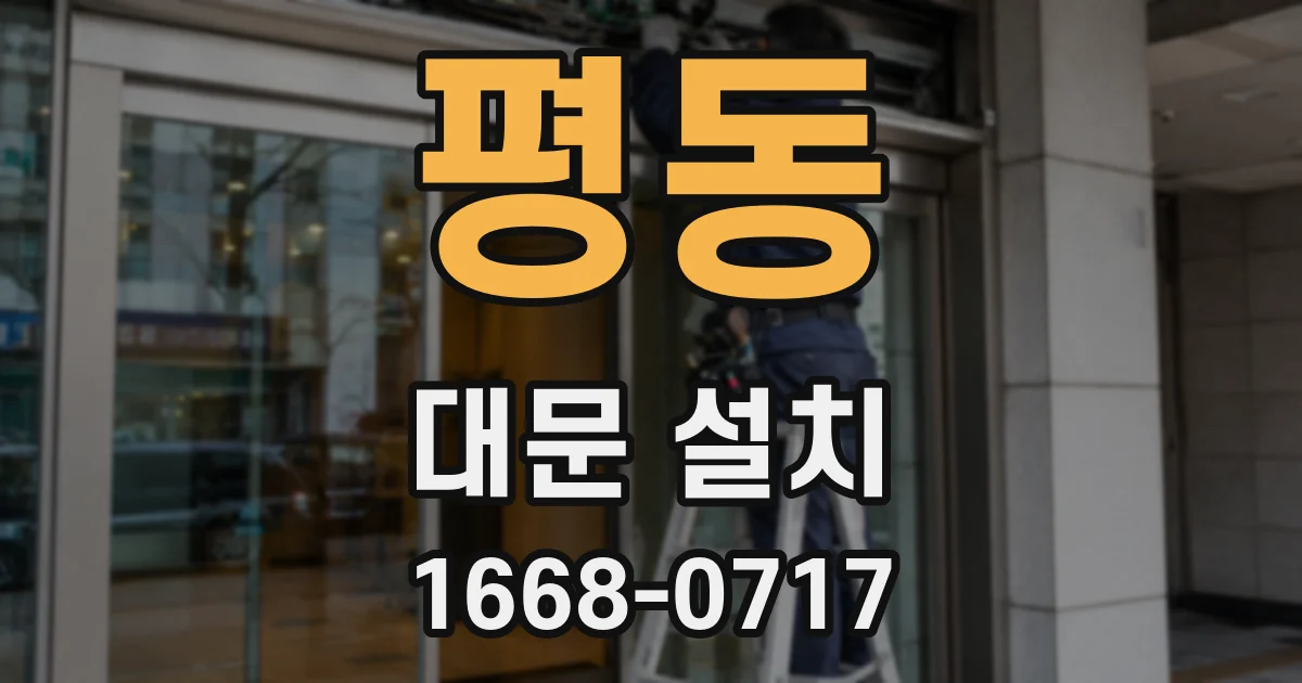 평동 대문 설치