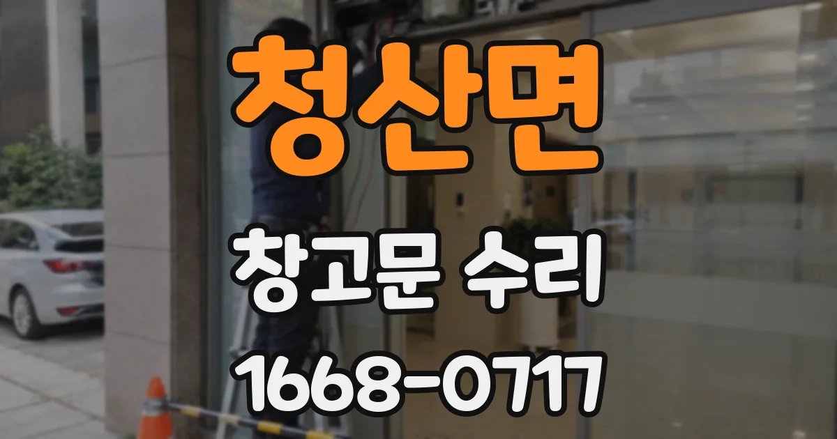 청산면 창고문 수리