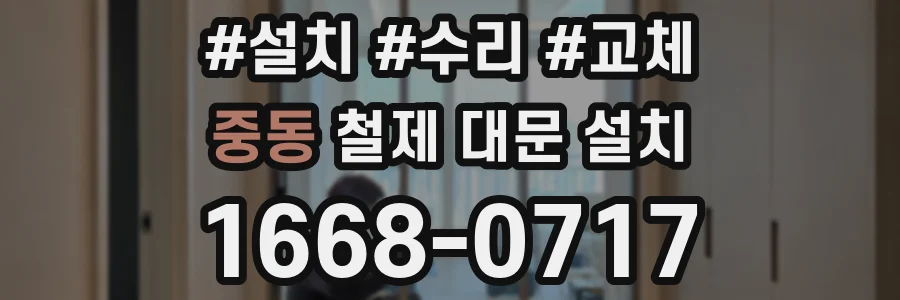 중동 철제 대문 설치