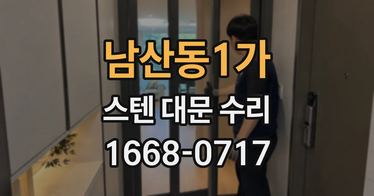 남산동1가 스텐 대문 수리