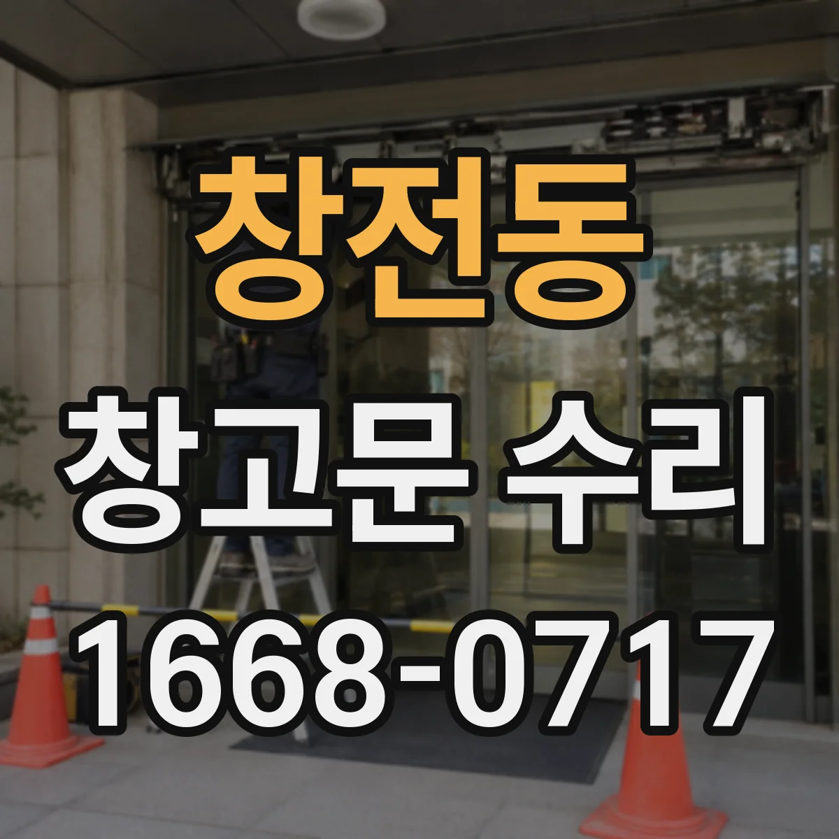 창전동 창고문 수리