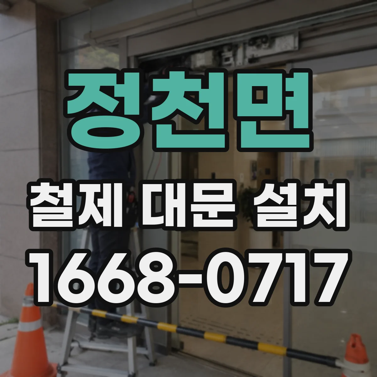 정천면 철제 대문 설치