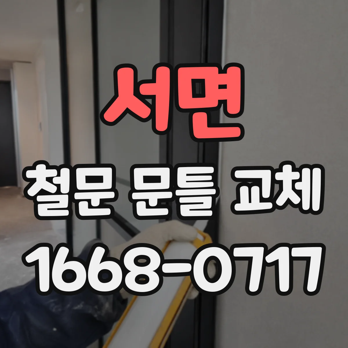 서면 철문 문틀 교체