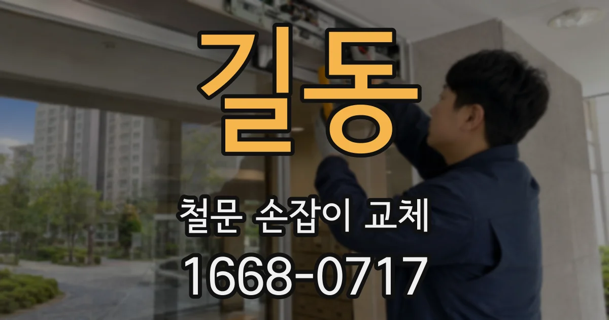 길동 철문 손잡이 교체