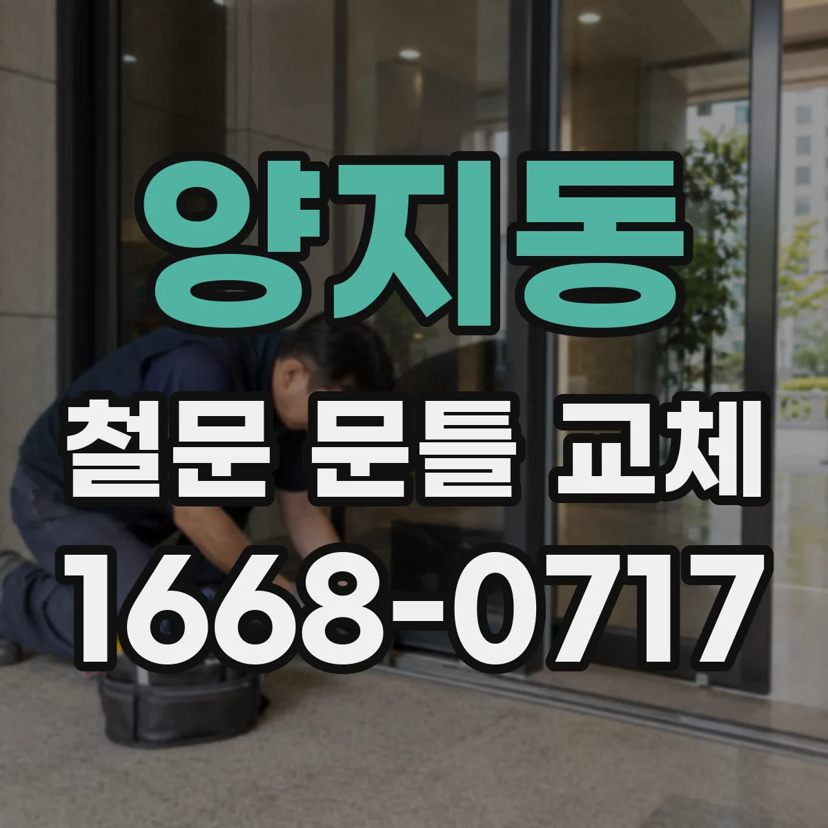 양지동 철문 문틀 교체