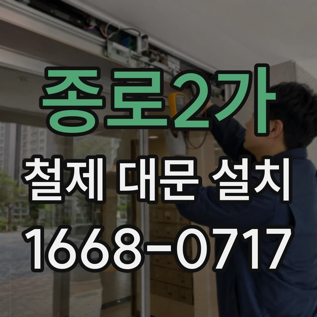종로2가 철제 대문 설치