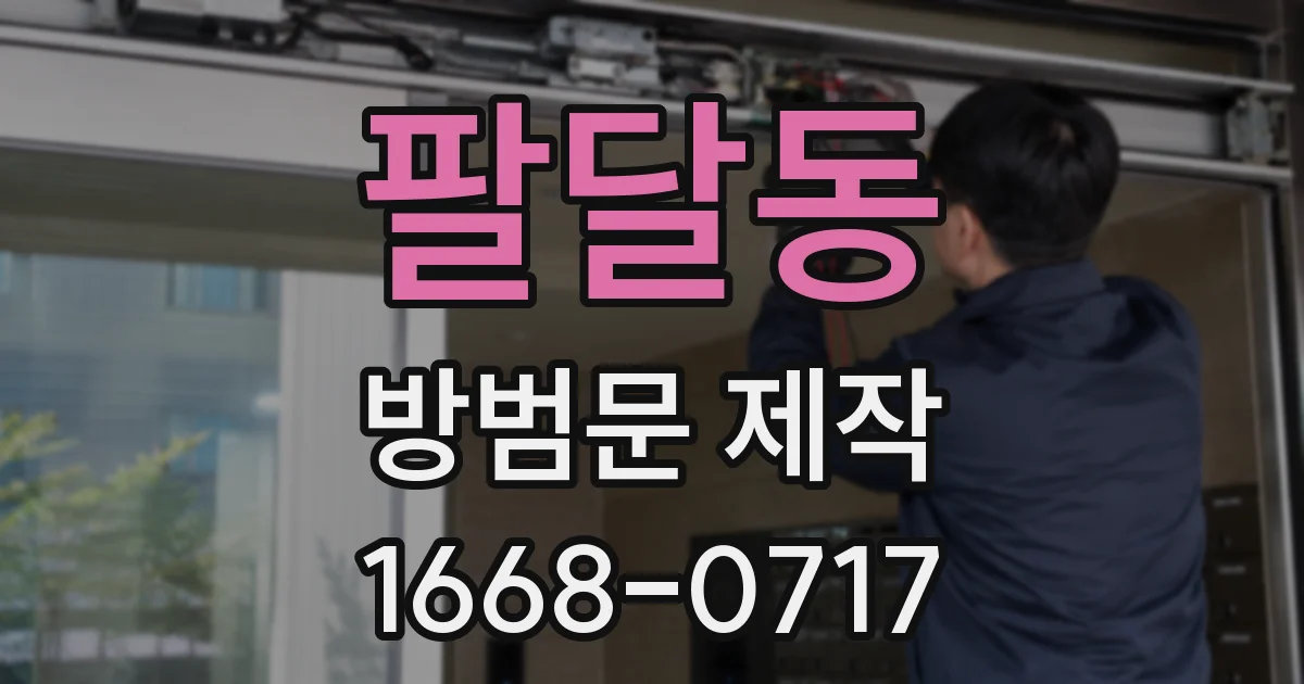 팔달동 방범문 제작