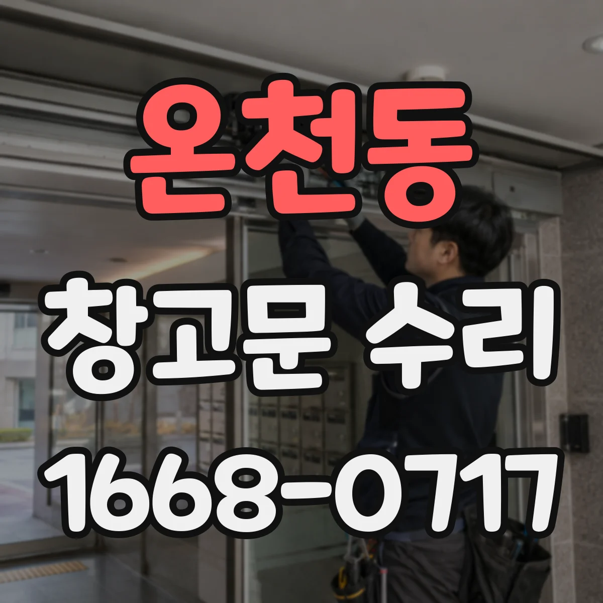 온천동 창고문 수리