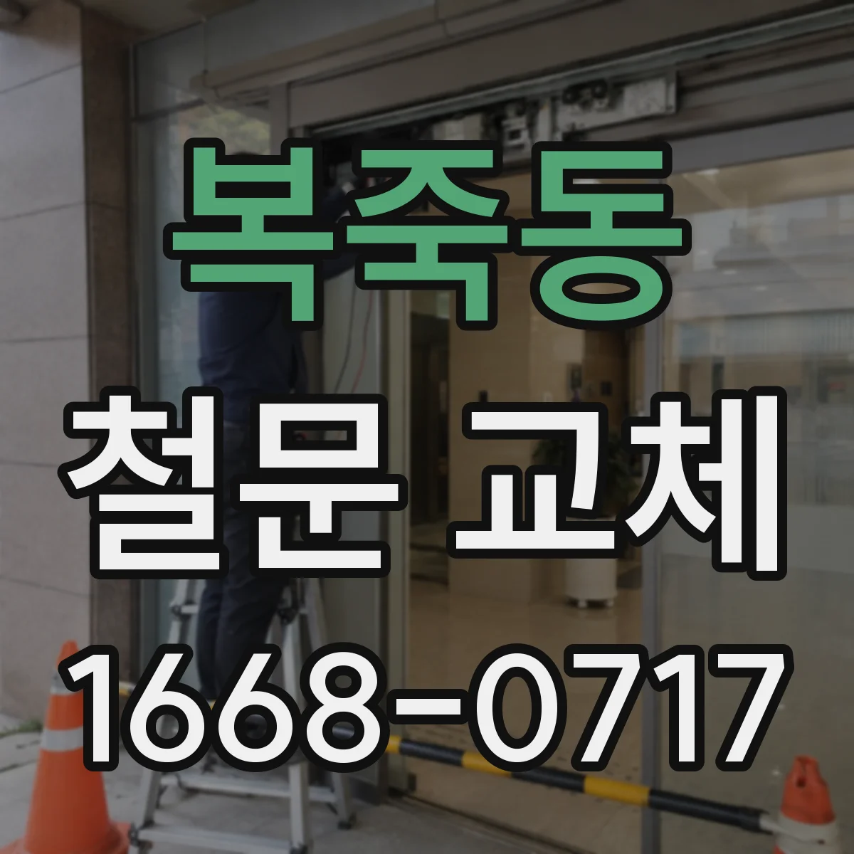 복죽동 철문 교체