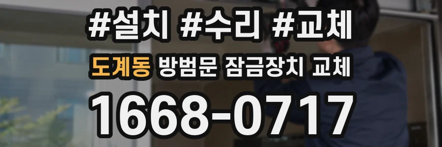 도계동 방범문 잠금장치 교체