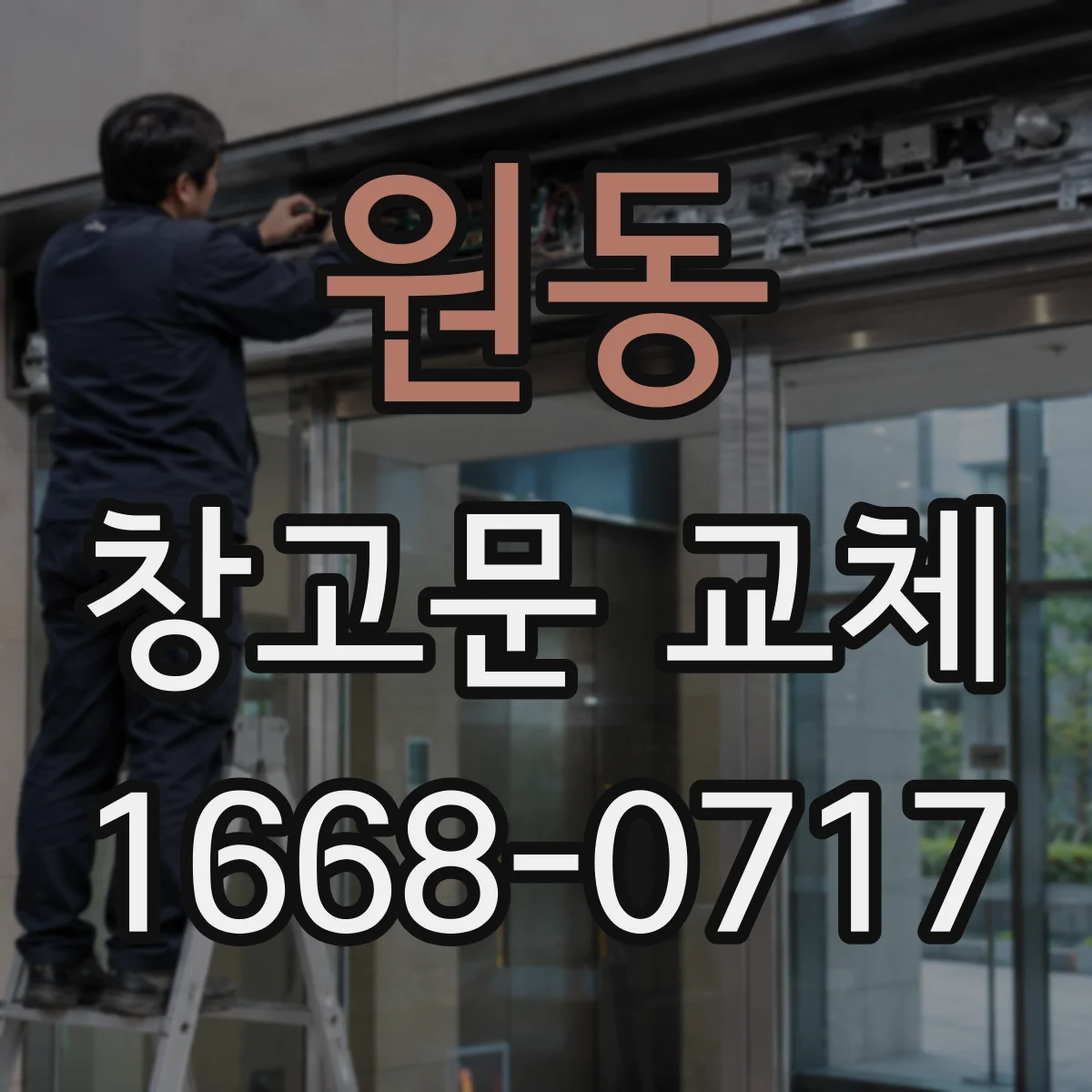 원동 창고문 교체