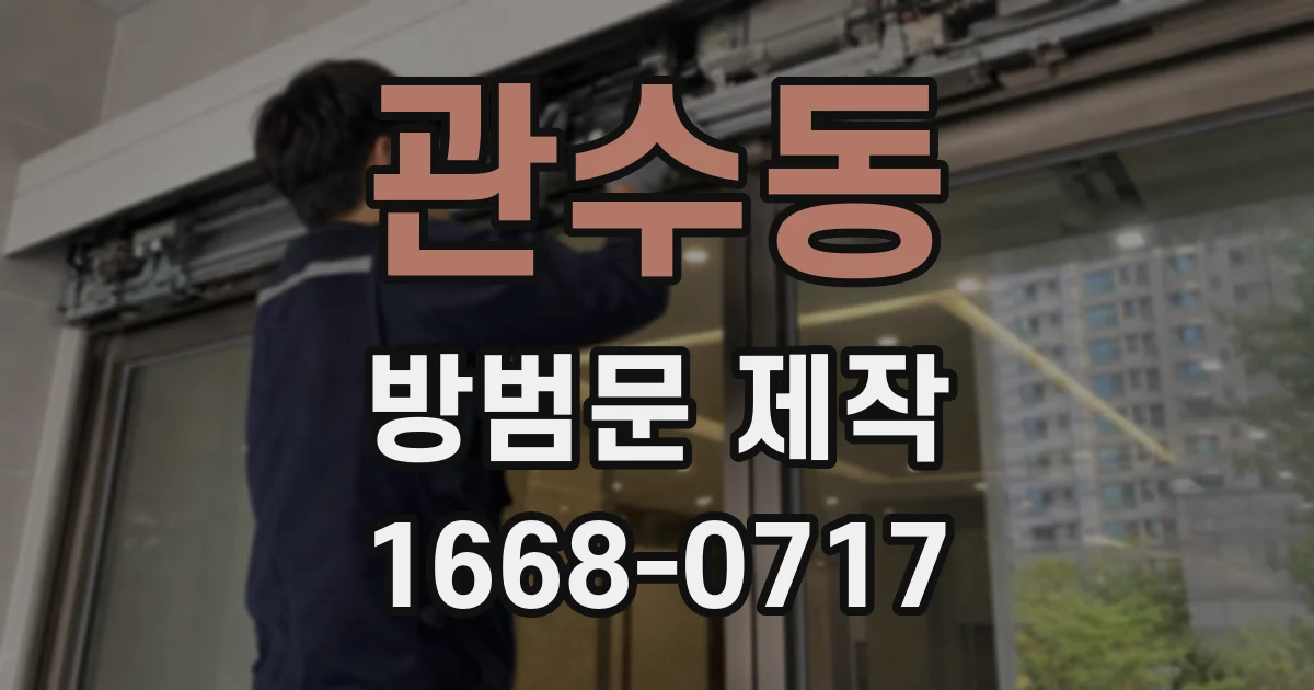 관수동 방범문 제작