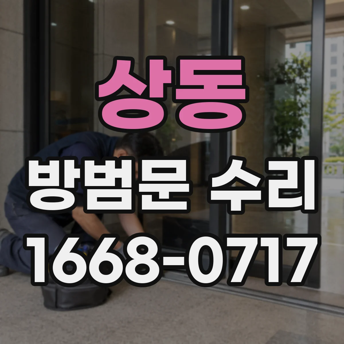 상동 방범문 수리