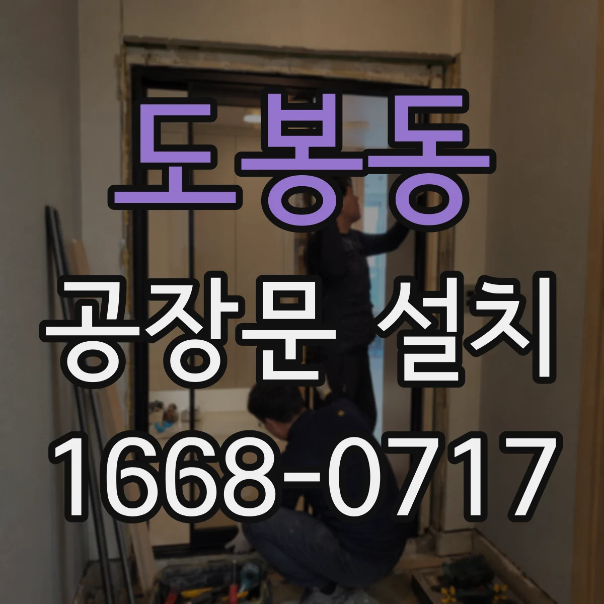 도봉동 공장문 설치