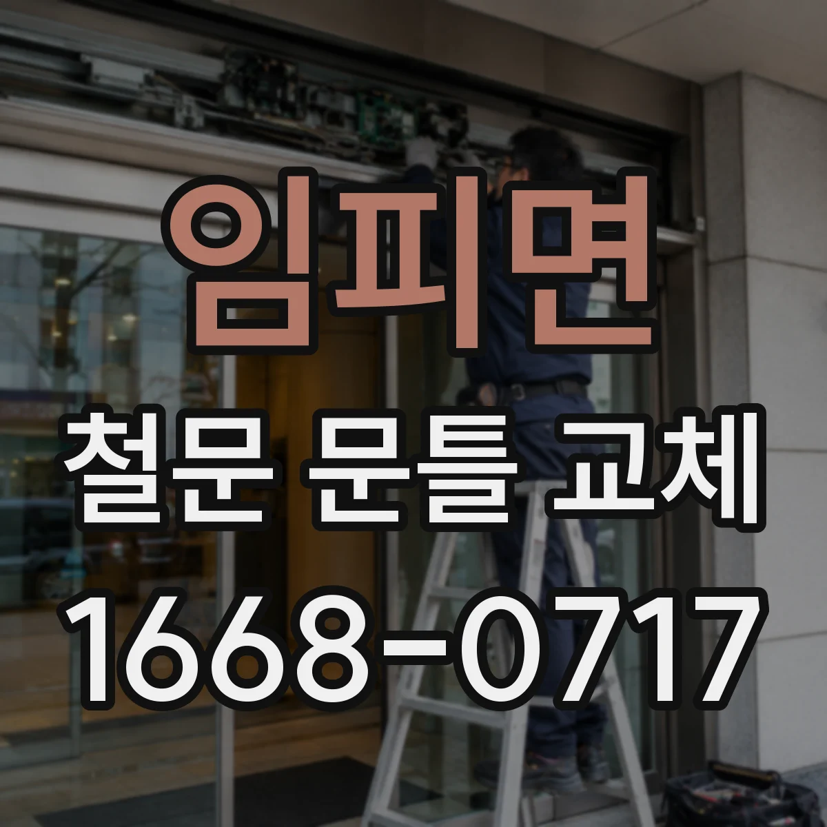 임피면 철문 문틀 교체