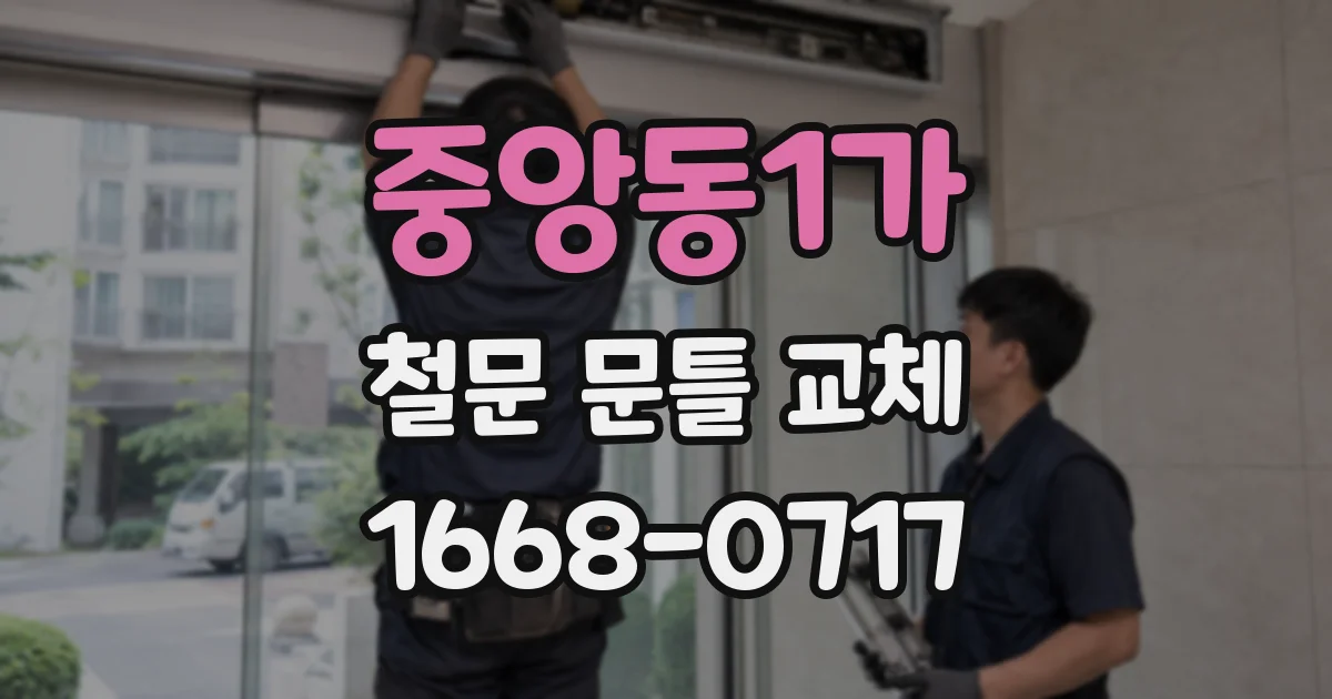 중앙동1가 철문 문틀 교체