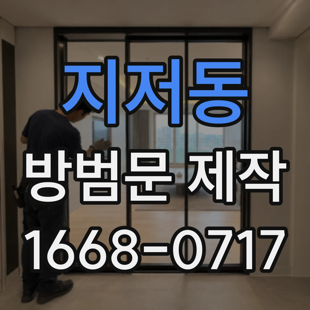 지저동 방범문 제작