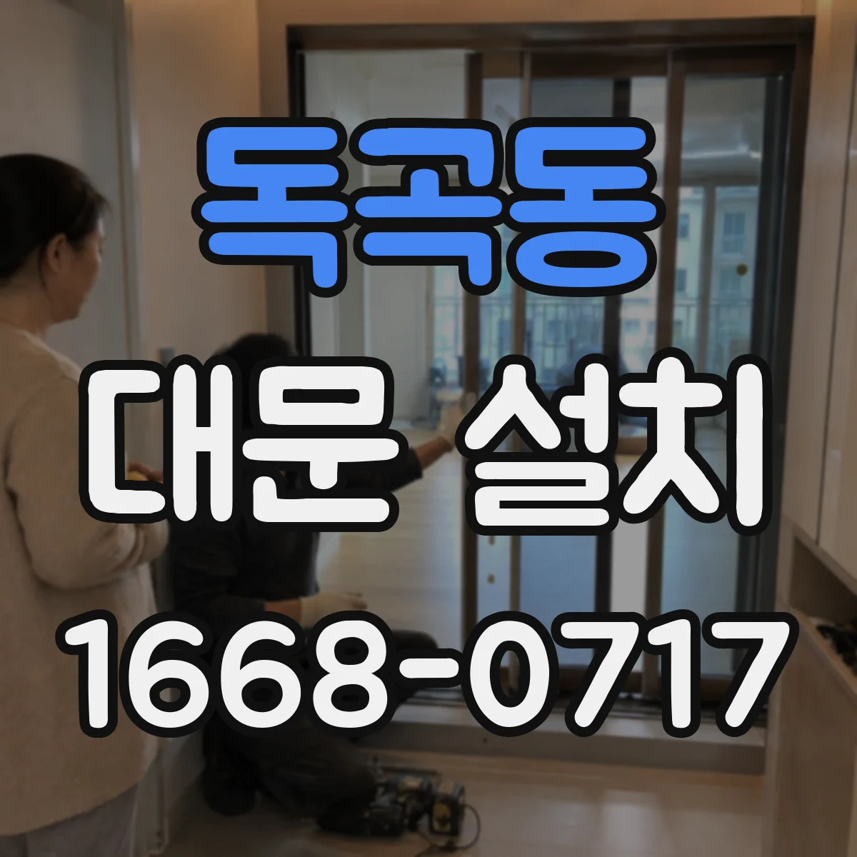 독곡동 대문 설치