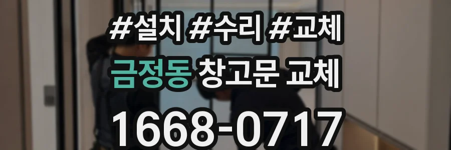 금정동 창고문 교체