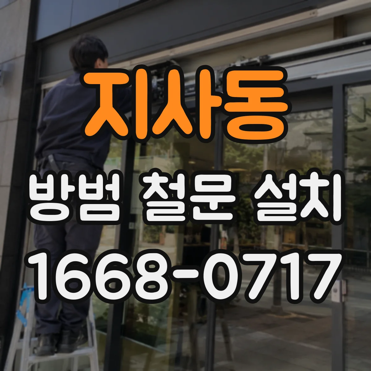 지사동 방범 철문 설치