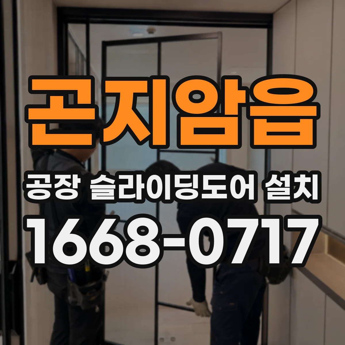 곤지암읍 공장 슬라이딩도어 설치